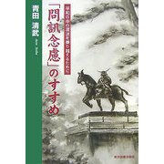 「問訊念慮」のすすめ―平和の中の混迷を乗り越えるために [単行本]