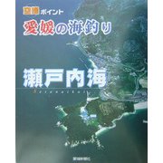 空撮ポイント 愛媛の海釣り瀬戸内海 [単行本]