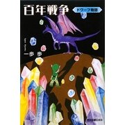 百年戦争―ドワーフ物語 [単行本]
