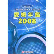 愛媛年鑑〈2008〉―人物・企業・団体データブック [事典辞典]