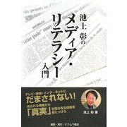 池上彰のメディア・リテラシー入門 [単行本]