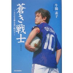 蒼き戦士―さらなる夢を追い続けて [単行本]