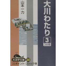 大川わたり〈3〉(大活字文庫) [文庫]