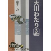 大川わたり〈3〉(大活字文庫) [文庫]