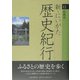 新・にいがた歴史紀行〈12〉佐渡市 [全集叢書]