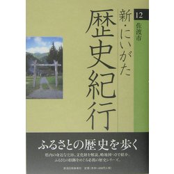 新・にいがた歴史紀行〈12〉佐渡市 [全集叢書]