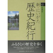 新・にいがた歴史紀行〈12〉佐渡市 [全集叢書]