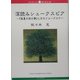 深読みシェークスピア―『真夏の夜の夢』と月のフォークロア(ブックレット新潟大学) [全集叢書]