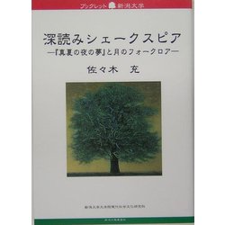 深読みシェークスピア―『真夏の夜の夢』と月のフォークロア(ブックレット新潟大学) [全集叢書]