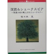 深読みシェークスピア―『真夏の夜の夢』と月のフォークロア(ブックレット新潟大学) [全集叢書]