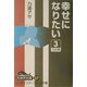 幸せになりたい〈3〉(大活字文庫) [文庫]