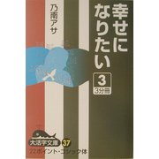 幸せになりたい〈3〉(大活字文庫) [文庫]