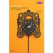 エルサレム・クロック―イスラエルの春夏秋冬(私のとっておき) [単行本]