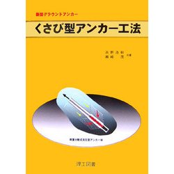 くさび型アンカー工法 [単行本]