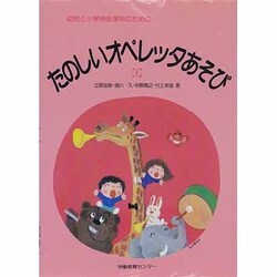 たのしいオペレッタあそび 1 [絵本]