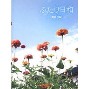 ふたり日和 [単行本]