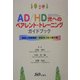 AD/HD児へのペアレント・トレーニングガイドブック―家庭と医療機関・学校をつなぐ架け橋 [単行本]