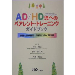 AD/HD児へのペアレント・トレーニングガイドブック―家庭と医療機関・学校をつなぐ架け橋 [単行本]