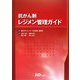 抗がん剤レジメン管理ガイド [単行本]