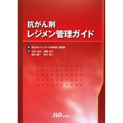 抗がん剤レジメン管理ガイド [単行本]