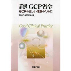 詳解GCP省令~GCPの正しい理解のために~ 日本QA研究会 - ノース