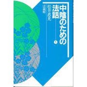 中陰のための法話<1> [全集叢書]