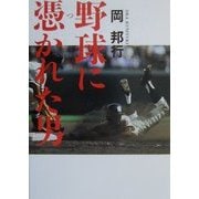 野球に憑かれた男 [単行本]