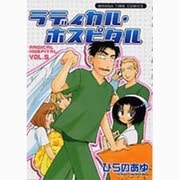 ラディカル・ホスピタル 5（まんがタイムコミックス） [コミック]