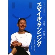スマイル・ランニングフォー・レディース―笑って走れる秘訣は何?メダリスト有森裕子とドクター稲次潤子が伝える [単行本]