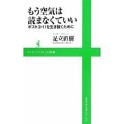 もう空気は読まなくていい―ポスト3・11を生き抜くために(ワニブックスPLUS新書) [新書]