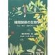 種間関係の生物学―共生・寄生・捕食の新しい姿 [単行本]