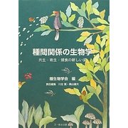 種間関係の生物学―共生・寄生・捕食の新しい姿 [単行本]