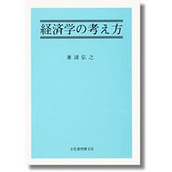 ヨドバシ.com - 経済学の考え方 [単行本] 通販【全品無料配達】