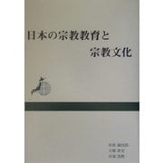 日本の宗教教育と宗教文化 [単行本]