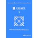 異文化研究〈3〉 [単行本]