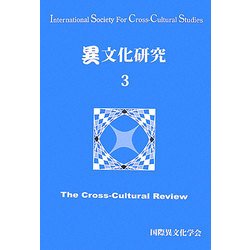 異文化研究〈3〉 [単行本]