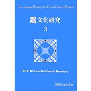 異文化研究〈3〉 [単行本]