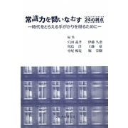 常識力を問いなおす24の視点―時代をとらえる手がかりを得るために [単行本]