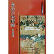 東北の地獄絵―死と再生(三弥井民俗選書) [単行本]