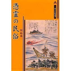 ヨドバシ.com - 憑霊の民俗（三弥井民俗選書） [単行本] 通販【全品