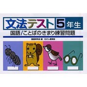 文法テスト 5年生－国語/ことばのきまり練習問題 [全集叢書]