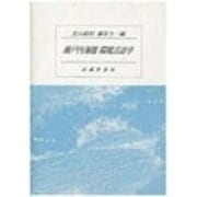 瀬戸内海圏 環境言語学 [全集叢書]