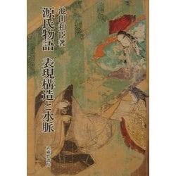 源氏物語 表現構造と水脈 [単行本]