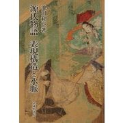 源氏物語 表現構造と水脈 [単行本]