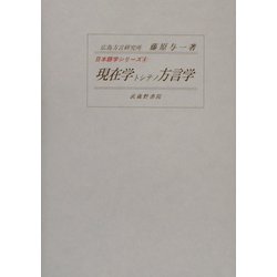 現在学トシテノ方言学(日本語学シリーズ〈4〉) [全集叢書]