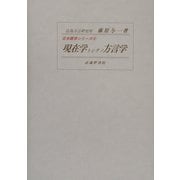 現在学トシテノ方言学(日本語学シリーズ〈4〉) [全集叢書]