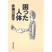 困った人体 [単行本]