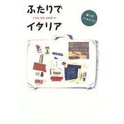ふたりでイタリア [単行本]