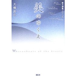 美のゆくえ―カント・ヘーゲル・アドルノ・ハイデッガー(阪大講義プロトコル) [単行本]