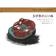 3びきのこいぬ [絵本]